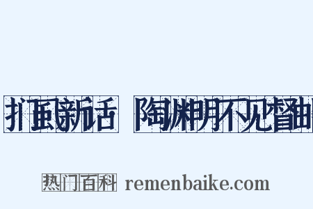扪虱新话·陶渊明不见督邮是什么意思的图片